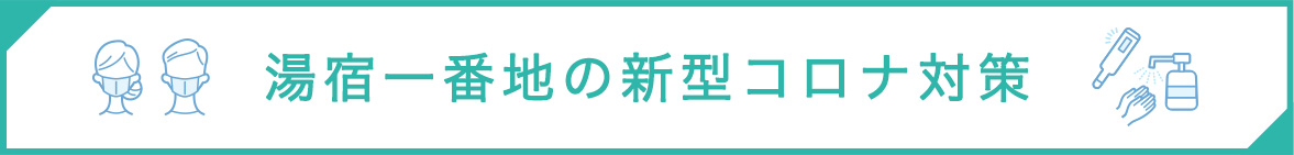 新型コロナ対策